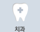 치과